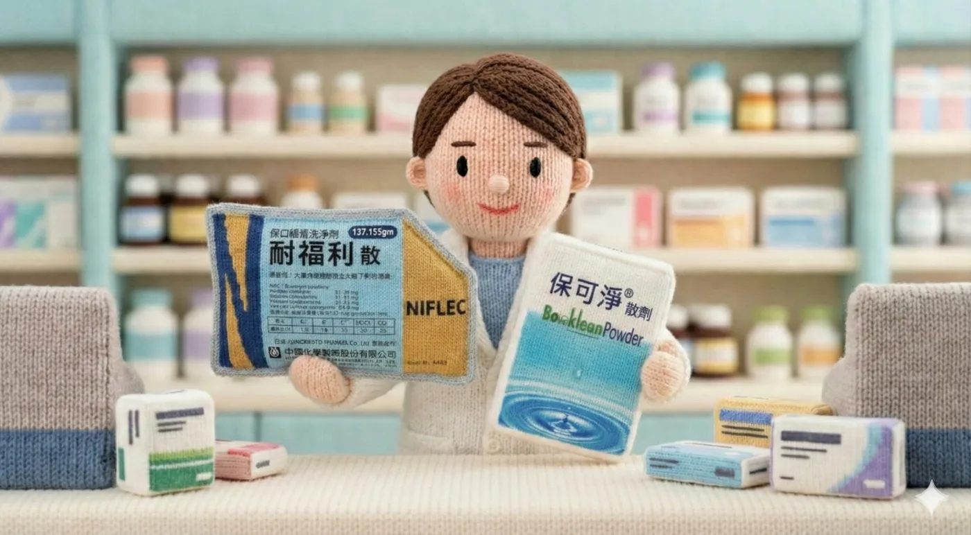 【腸鏡前準備】清腸劑比較(保可淨及耐福力散)